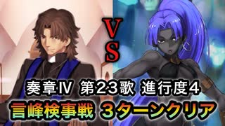【FGO】奏章Ⅳ 第23歌 進行度4『なぜ貴女は盾を持ったのか』言峰検事戦 百貌のハサン ３ターンクリア【人類裁決法廷 トリニティ・メタトロニオス】