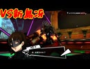 学園RPGの最高潮。センスバリバリ怪盗RPG[ペルソナ５ザ・ロイヤル]を実況プレイ147