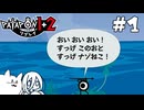 【パタポン1+2 リプレイ】フミャでハードなナゾ猫教 #1