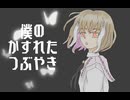 僕のかすれたつぶやきfeat.初音ミク