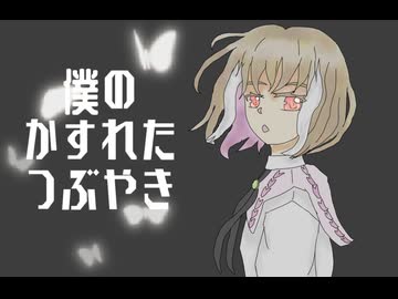 僕のかすれたつぶやきfeat.初音ミク