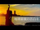 【即興で】地球最後の告白を【踊ってみた】