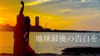 【即興で】地球最後の告白を【踊ってみた】