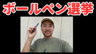 投票所にボールペンを持っていったらとんでもないことが、、、、