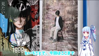 【ボイロVlog】世界の終わりを見に行こう！【1999展・恐怖心展】