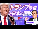 世界情勢にみるトランプ政権と日本の国防を考える！矢野義昭【赤坂ニュース300】参政党 ※未公開シーン