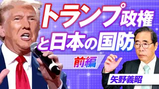 世界情勢にみるトランプ政権と日本の国防を考える！矢野義昭【赤坂ニュース300】参政党 ※未公開シーン