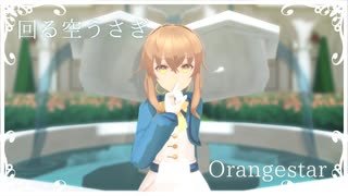 【サイレント・ウィッチMMD】回る空うさぎ【モデル配布】