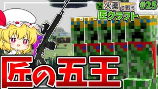 【Minecraft】 銃があれば王匠5体いても勝てるんじゃない？ 火薬で戦う匠クラフト 【ゆっくり実況】 #25