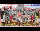 セクシー軍団が禁断の大胆計画で国会議事堂に押し寄せる！
