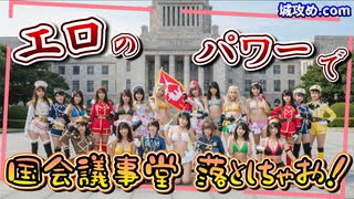 セクシー軍団が禁断の大胆計画で国会議事堂に押し寄せる！