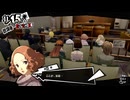 学園RPGの最高潮。センスバリバリ怪盗RPG[ペルソナ５ザ・ロイヤル]を実況プレイ143