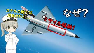 なぜ昔ミサイルを機内にしまえる戦闘機がいたの？
