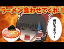 【ゆっくり茶番】ラーメンを食べようとすると必ず邪魔が入る霊夢
