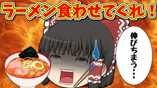 【ゆっくり茶番】ラーメンを食べようとすると必ず邪魔が入る霊夢