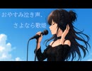 おやすみ泣き声、さよなら歌姫/ユイイツムニ【歌ってみた】