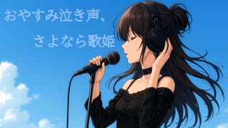 おやすみ泣き声、さよなら歌姫/ユイイツムニ【歌ってみた】