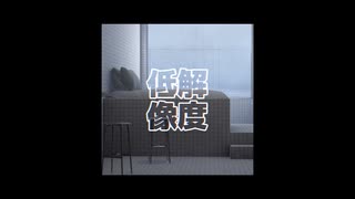 低解像度/重音テトSV