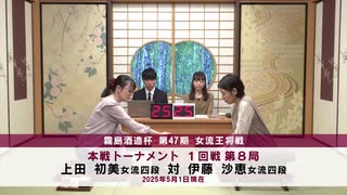 霧島酒造杯 第47期 女流王将戦 本戦トーナメント 1回戦 第8局 上田初美女流四段 vs 伊藤沙恵女流四段