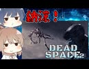 【DEAD SPACE 2】すずきとさとうとあいざっく#6【すずきつづみ、さとうささら実況】