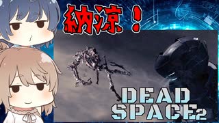 【DEAD SPACE 2】すずきとさとうとあいざっく#6【すずきつづみ、さとうささら実況】