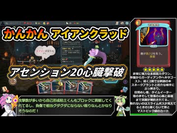 【Slay the Spire】アセンション20心臓に挑むかんかんアイアンクラッド【VOICEVOX実況】Part39
