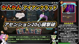 【Slay the Spire】アセンション20心臓に挑むかんかんアイアンクラッド【VOICEVOX実況】Part39