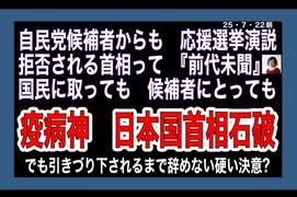 25・7・22朝①  どんな神経してるか　不明　日本国首相。金の亡者‼️ 引きづり下せ。