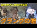 【ELDEN RING NIGHTREIGN】見つけたら確保必須の大当たり祈祷『グラングの岩』が最高過ぎる件【VOICEROID実況/エルデンリング ナイトレイン】