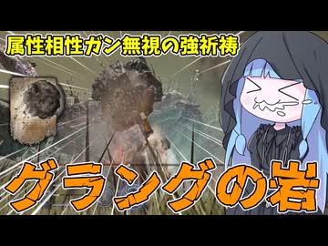 【ELDEN RING NIGHTREIGN】見つけたら確保必須の大当たり祈祷『グラングの岩』が最高過ぎる件【VOICEROID実況/エルデンリング ナイトレイン】