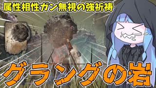 【ELDEN RING NIGHTREIGN】見つけたら確保必須の大当たり祈祷『グラングの岩』が最高過ぎる件【VOICEROID実況/エルデンリング ナイトレイン】