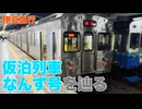 【伊豆急行】仮泊列車なんず号を辿る
