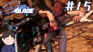 裏切り者には容赦ない　「Stellar Blade　ーステラーブレイドー　」　＃15