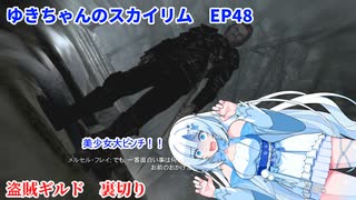 ゆきちゃんの気ままにスカイリム　EP48