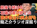 即刻、辞任しろ！少数与党で居座る石破茂 “民意に逆らい続けた詭弁政治の正体と末路”【龍之介ラジオ深掘り】自民党が壊れた日――“石破おろし”が加速する本当の理由と保守再生への道【龍之介channel】