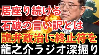 即刻、辞任しろ！少数与党で居座る石破茂 “民意に逆らい続けた詭弁政治の正体と末路”【龍之介ラジオ深掘り】自民党が壊れた日――“石破おろし”が加速する本当の理由と保守再生への道【龍之介channel】