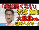 くつざわ／石破総理・森山幹事長・岩屋外相「俺は悪くない」参院議席13減の大敗北でも辞めない意向 党内からは「リコール制度使うか」の声／「和歌山にパンダを！」二階三男落選、目に涙ｗｗｗ250722
