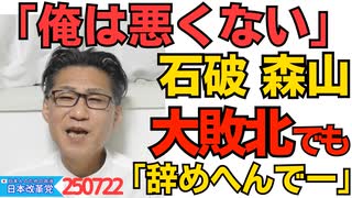 くつざわ／石破総理・森山幹事長・岩屋外相「俺は悪くない」参院議席13減の大敗北でも辞めない意向 党内からは「リコール制度使うか」の声／「和歌山にパンダを！」二階三男落選、目に涙ｗｗｗ250722