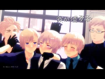 【APヘタリアMMD】我が儘賛歌【北欧】