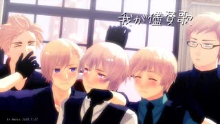 【APヘタリアMMD】我が儘賛歌【北欧】