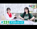 【高画質】DayRe:のRe:Re:Re:Re:Re:カーニバル!! 第12回【通算231回】アフタートーク