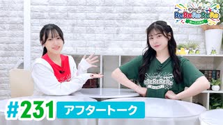 【高画質】DayRe:のRe:Re:Re:Re:Re:カーニバル!! 第12回【通算231回】アフタートーク