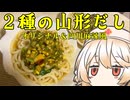 山形だし二種【ナースロボ】