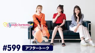 TrySailのTRYangle harmony 第599回アフタートーク