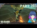 意外と簡単？風のちからと遮るブロック！【ゼルダの伝説 ブレス オブ ザ ワイルド】Part.１９３【#vtuber】