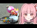 【マリオカートワールド】マリカで遊ぶ茜ちゃん【VOICEROID実況】