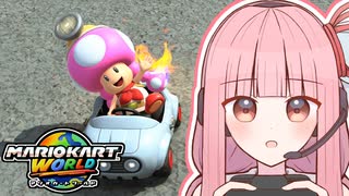 【マリオカートワールド】マリカで遊ぶ茜ちゃん！ #1【VOICEROID実況】
