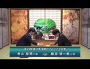 第33期 銀河戦 本戦Dブロック 8回戦 村山慈明八段 vs 服部慎一郎七段