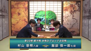 第33期 銀河戦 本戦Dブロック 8回戦 村山慈明八段 vs 服部慎一郎七段