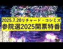 【2025年07月20日 ：『 リチャード・コシミズ・チャンネル｟ ニコニコ チャンネル ｠｟ 開票特番 ｠｟ 暫定版 ｠』】